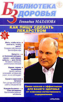 Геннадий Малахов - Кулинарная книга здоровья