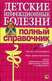 Евгения Шувалова - Инфекционные болезни