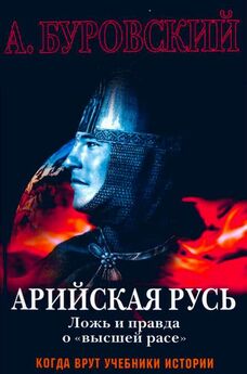 Константин Пензев - Князья Рос: Арийская кровь