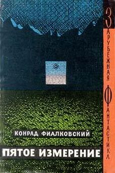 Конрад Фиалковский - Пятое измерение (авторский сборник)