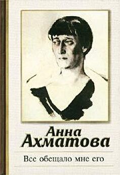 Анна Ахматова - Бег времени (сборник)