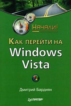 Юрий Зозуля - Windows Vista. Трюки и эффекты