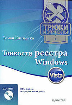 Роман Клименко - Тонкости реестра Windows Vista. Трюки и эффекты