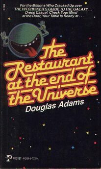 Дуглас Адамс - Автостопом по Галактике. Ресторан «У конца Вселенной»