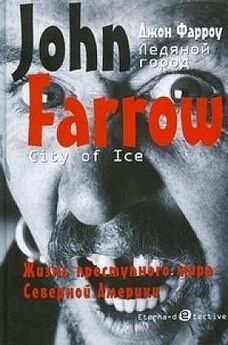 Джон Фарроу - Ледяное озеро