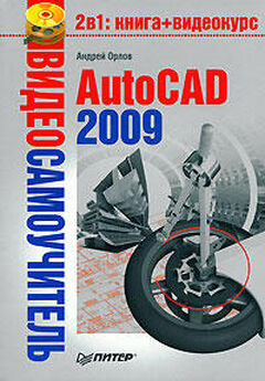 Татьяна Соколова - AutoCAD 2009. Начали!
