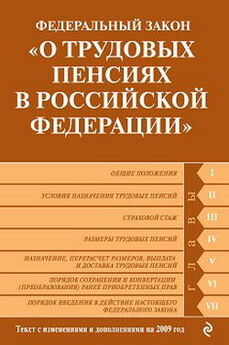 Вадим Пустовойтов - Федеральный закон о пенсиях с комментариями для граждан и пенсионным калькулятором