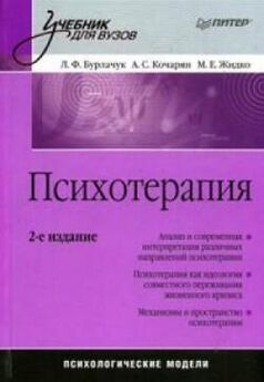 Максим Жидко - Психотерапия: учебник для вузов