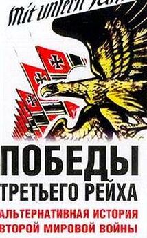 Питер Цаурас - Победы Третьего рейха. Альтернативная история Второй мировой войны