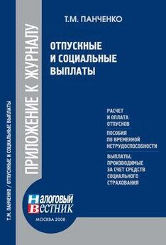 Т. Панченко - Займы и кредиты: бухгалтерский учет и налогообложение