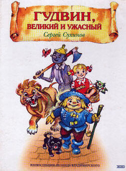 Сергей Сухинов - Бастинда и крылатый лев
