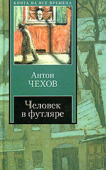 Антон Чехов - Палата № 6 (Сборник)
