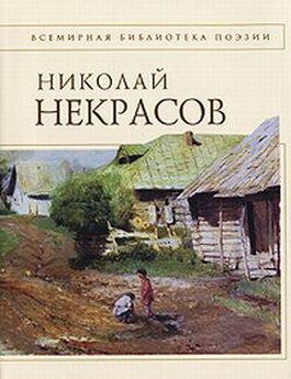 Николай Некрасов - Дедушка Мазай и зайцы (сборник)