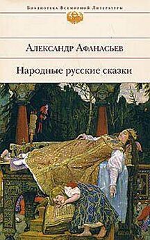 Автор Неизвестен  - Русские народные сказки