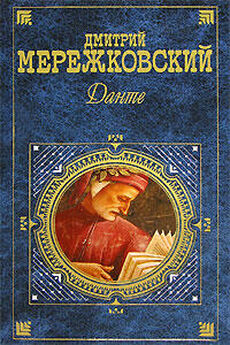 Дмитрий Мережковский - Воскресшие боги, или Леонардо да Винчи