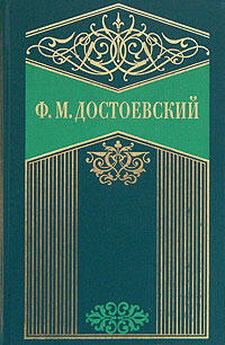 Федор Достоевский - Том 4. Произведения 1861-1866