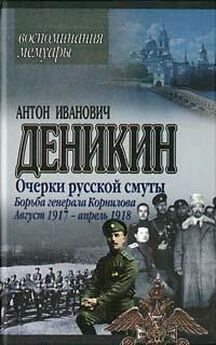 Антон Деникин - Крушение власти и армии. (Февраль – сентябрь 1917 г.)