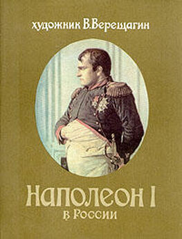 Василий Верещагин - Наполеон в России