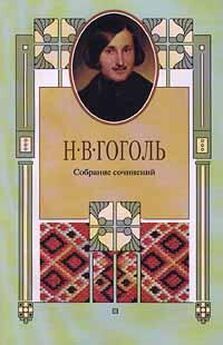 Николай Гоголь - Стихотворения