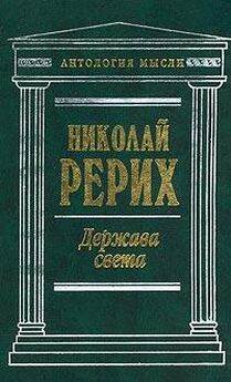 Николай Рерих - Твердыня пламенная (сборник)