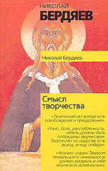 Николай Бердяев - Спасение и творчество (Два понимания христианства)
