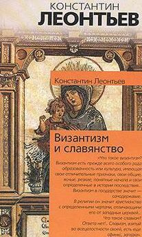 Константин Леонтьев - Панславизм и греки