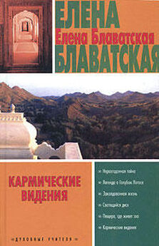 Елена Блаватская - Теософические архивы (сборник)