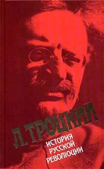 Лев Троцкий - История русской революции. Том I