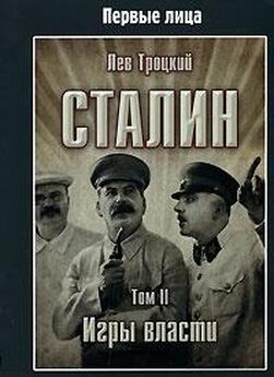 Лев Троцкий - Сталин. Том I