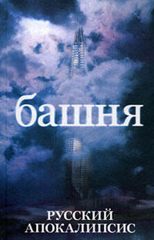 Александр Смирнов - Вавилонская башня