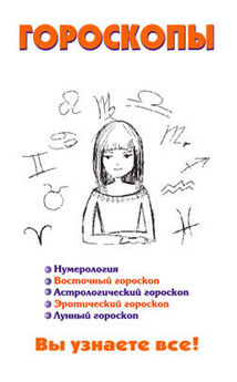 Ирина Кош - Звезды и судьбы 2013. Самый полный гороскоп