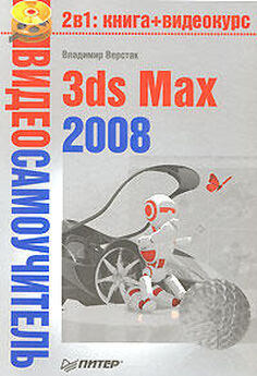 Владимир Верстак - 3ds Max 2008 на 100 %