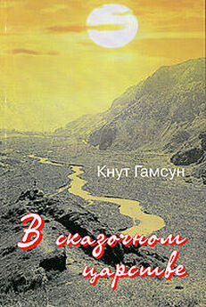 Кнут Гамсун - В сказочной стране. Переживания и мечты во время путешествия по Кавказу