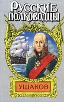Михаил Петров - Адмирал Ушаков (Боярин Российского флота)