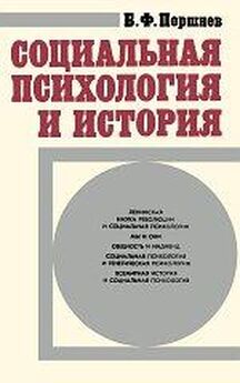 Борис Поршнев - Социальная психология и история