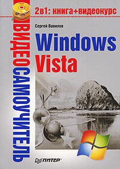Юрий Зозуля - Windows Vista. Трюки и эффекты