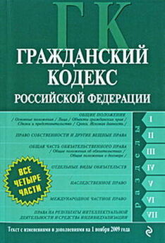 РФ Законы - Гражданский кодекс РФ. Часть третья