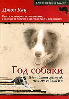 Джон Кац - Собака, любовь и семья