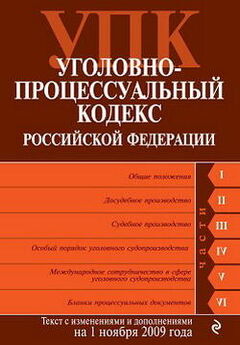 Государственная Дума - Уголовно-процессуальный кодекс Российской Федерации
