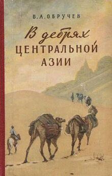 Владимир Обручев - В дебрях Центральной Азии