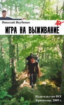 Андрей Ходов - Игра на выживание - 2