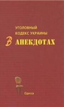 С. Кивалов - Уголовный кодекс Украины в анекдотах
