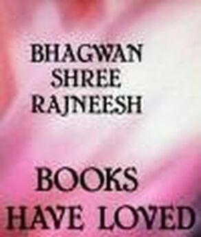 Бхагаван Раджниш - Книги, которые я любил