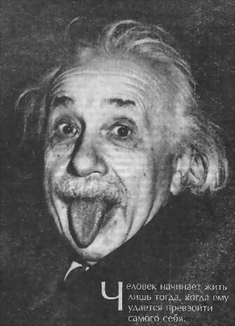 Человек который был Богом Скандальная биография Альберта Эйнштейна - фото 91