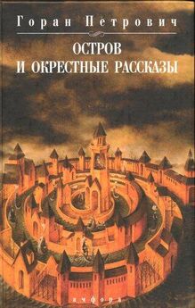 Горан Петрович - Книга с местом для свиданий