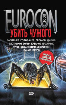 Андрей Синицын - Eurocon 2008. Убить Чужого