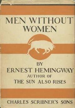 Эрнест Хемингуэй - Мужчины без женщин
