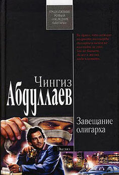 Чингиз Абдуллаев - Наследник олигарха