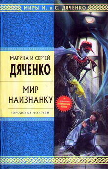 Марина Дяченко - Мир наизнанку (Сборник)