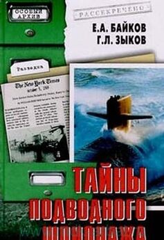 Е Байков - Тайны подводного шпионажа